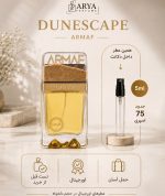دکانت دونسکیپ آرماف (Armaf Dunescape) 5ml و 10ml اصل